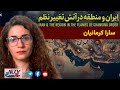 ایران و‌ منطقه در آتش تغییر نظم | سارا کرمانیان