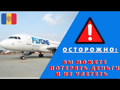 Многочисленные жалобы граждан Молдовы на мошенничество авиакомпании FlyOne (Молдавская диаспора СПБ)
