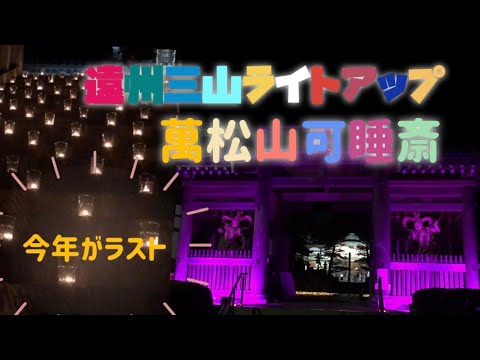 今年がラスト！ふくろい夜宵プロジェクト可睡斎
