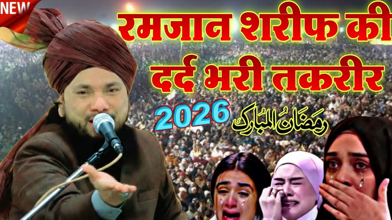 रमजान शरीफ की दर्द भरी तकरीर Shabahat Husain ki takrir 2026  sipishal bayan Ramzan Sayad shabahtmiya