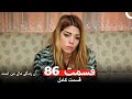 آن زندگی مال من است قسمت 86 Dooble Farsi آن زندگی مال من است قسمت 86 Dooble Farsi