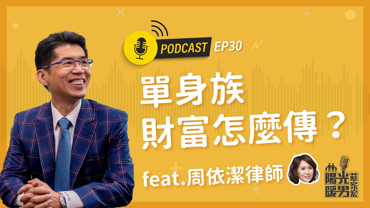 【陽光暖男 蘇家宏】單身族,財富怎麼傳?feat.周依潔律師 #podcast EP30 縮圖