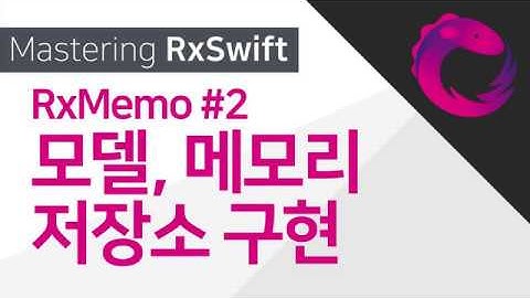 [Mastering RxSwift] RxSwift, MVVM으로 메모 앱 만들기 #2 (Xcode 11, RxSwift 5)