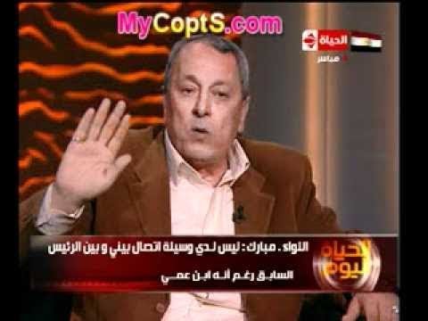 ابن عم حسنى مبارك يكشف أسرار خطيرة عن مبارك وعائلته 1 2