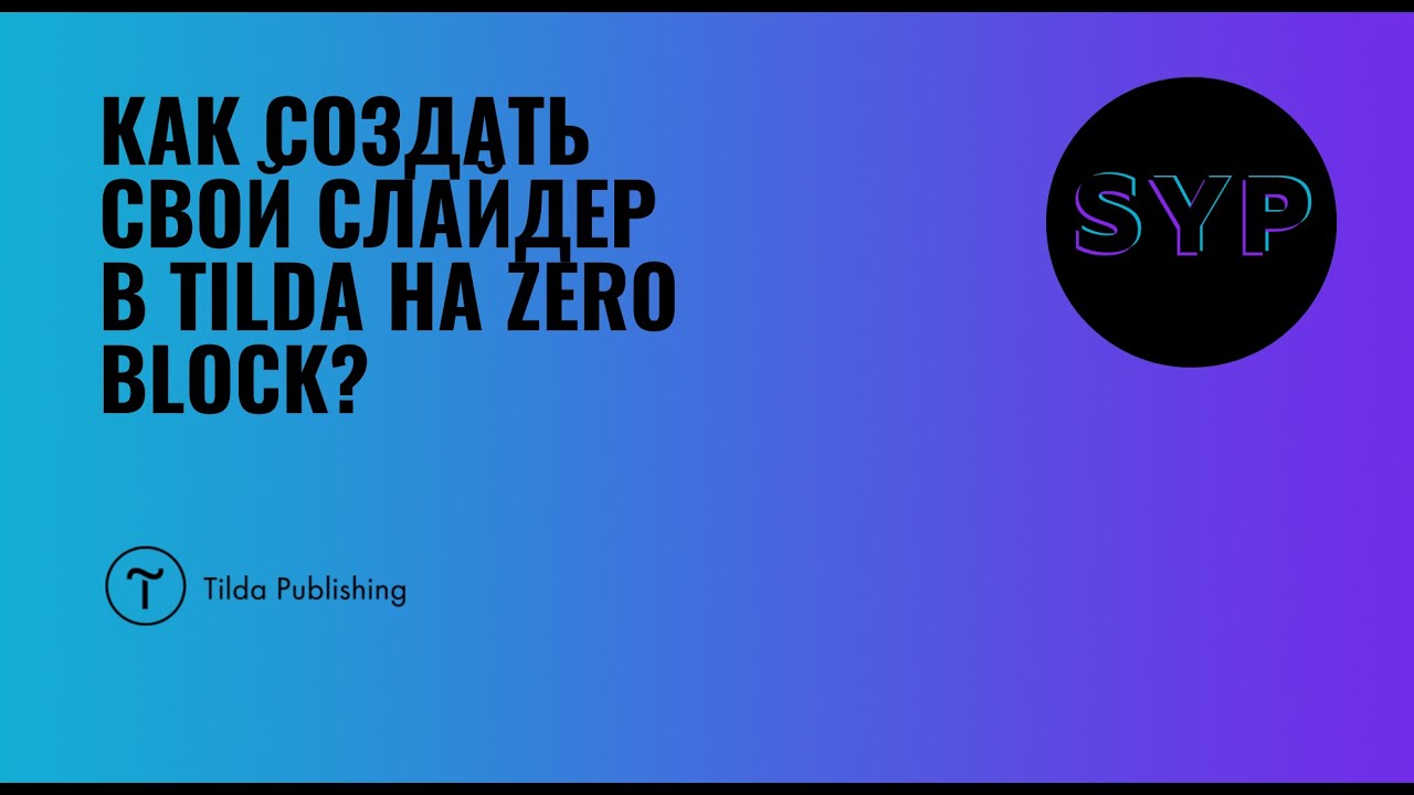 Слайдер zero. Слайдер в Зеро блоке Тильда. Слайдер из Зеро блоков в Тильде. Кастомный слайдер Тильда. Tilda Slider Zero Block.