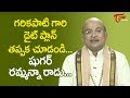 గరికపాటి గారి డైట్ ప్లాన్ చూడండి.. షుగర్ రమ్మన్నా రాదు...| Garikapati N...