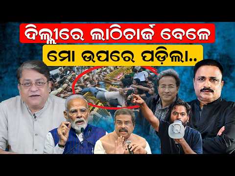 🔴LIVE |ଲାଠି ଚାର୍ଜ ବେଳେ ମୋ ଉପରେ..| cjp protest & lathi charge | Rajesh mahapatra interview| odia news
