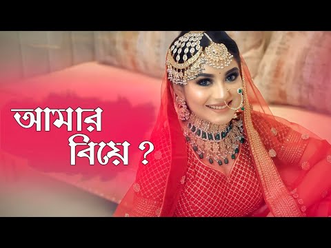 আসলেই কি আমার বিয়ে …? Nusrat Jahan Ontora