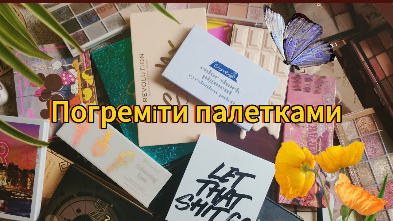 ⚜️Усі мої палетки тіней  | Які найкращі? Швидкий огляд🎀