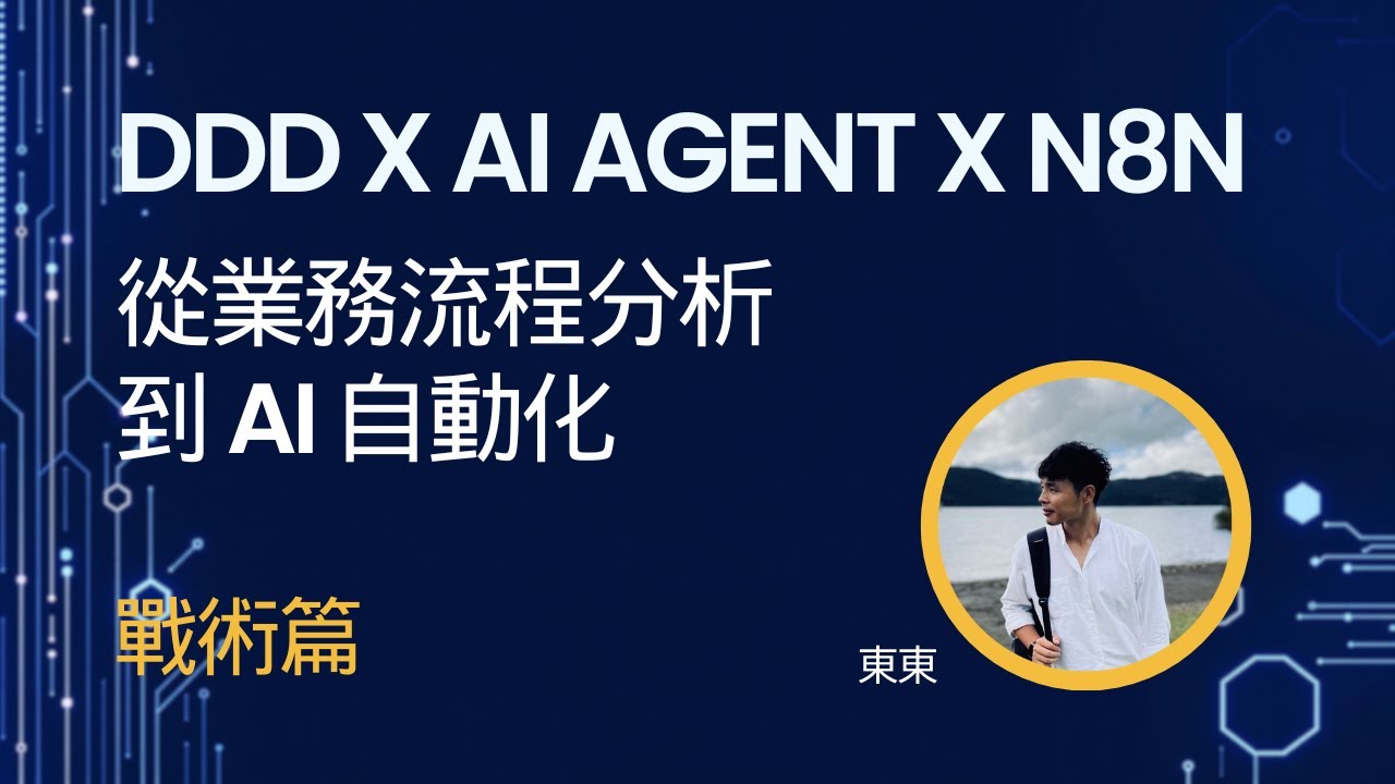 DDD X AI AGENT X N8N 從業務流程分析到 AI 自動化 - 戰術篇 - YouTube