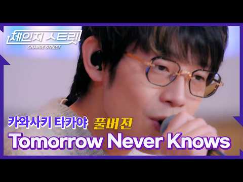 [Full Version]체인지스트릿 7회 | 카와사키 타카야(Kawasaki Takaya) - Tomorrow never konws | Change Street ver.