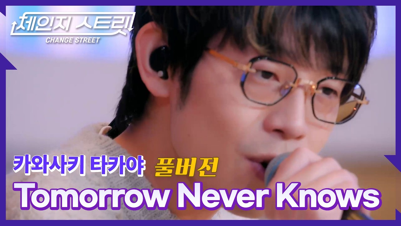 [Full Version]체인지스트릿 7회 | 카와사키 타카야(Kawasaki Takaya) - Tomorrow never konws | Change Street ver.