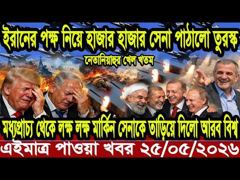 Ajker Bangla Khobor 25 May 2026 Bangladesh Letest News Somoy Sangbad News | Bangla News Today