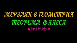 картинка: МЕРЗЛЯК-8 ГЕОМЕТРИЯ. ТЕОРЕМА ФАЛЕСА. ПАРАГРАФ-11. ТЕОРИЯ