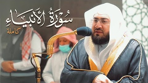 الشيخ بندر بليلة قرأ سورة الأنبياء في خمس فجريات بإحساس عجيب وترنم لا يوصف! | صفر 1444 هـ