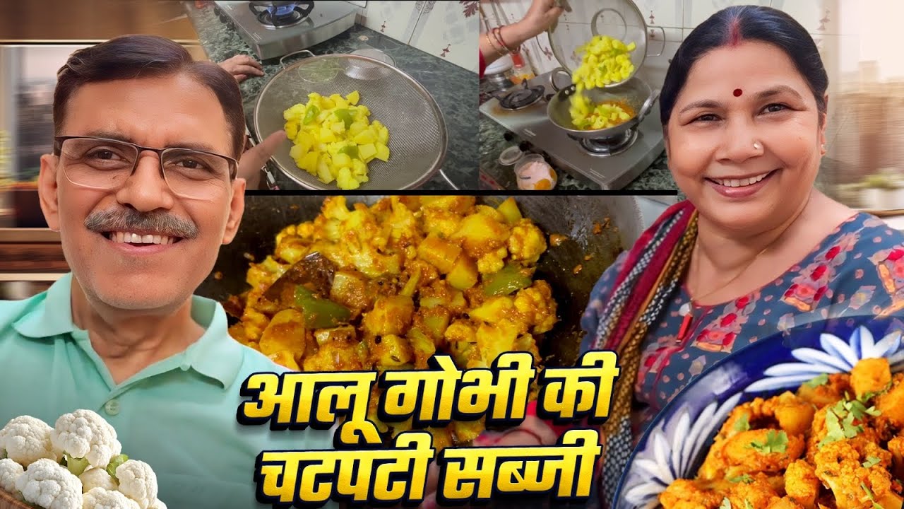 ALOO GOBHI KI CHATPATI SABZI😋