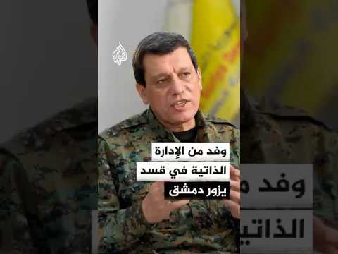وفد من الإدارة الذاتية في قسد يزور دمشق