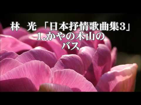 林　光　混声「日本抒情歌曲集３」より　１．かやの木山の　バス