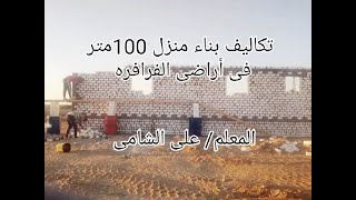 تكلفة بناء منزل 100متر فى أراضى الفرافره