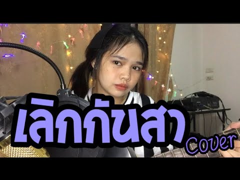 เลิกกันสา-กิ๊ก. ศิรินภา [cover เก็ท จุฑาพัฒน์]