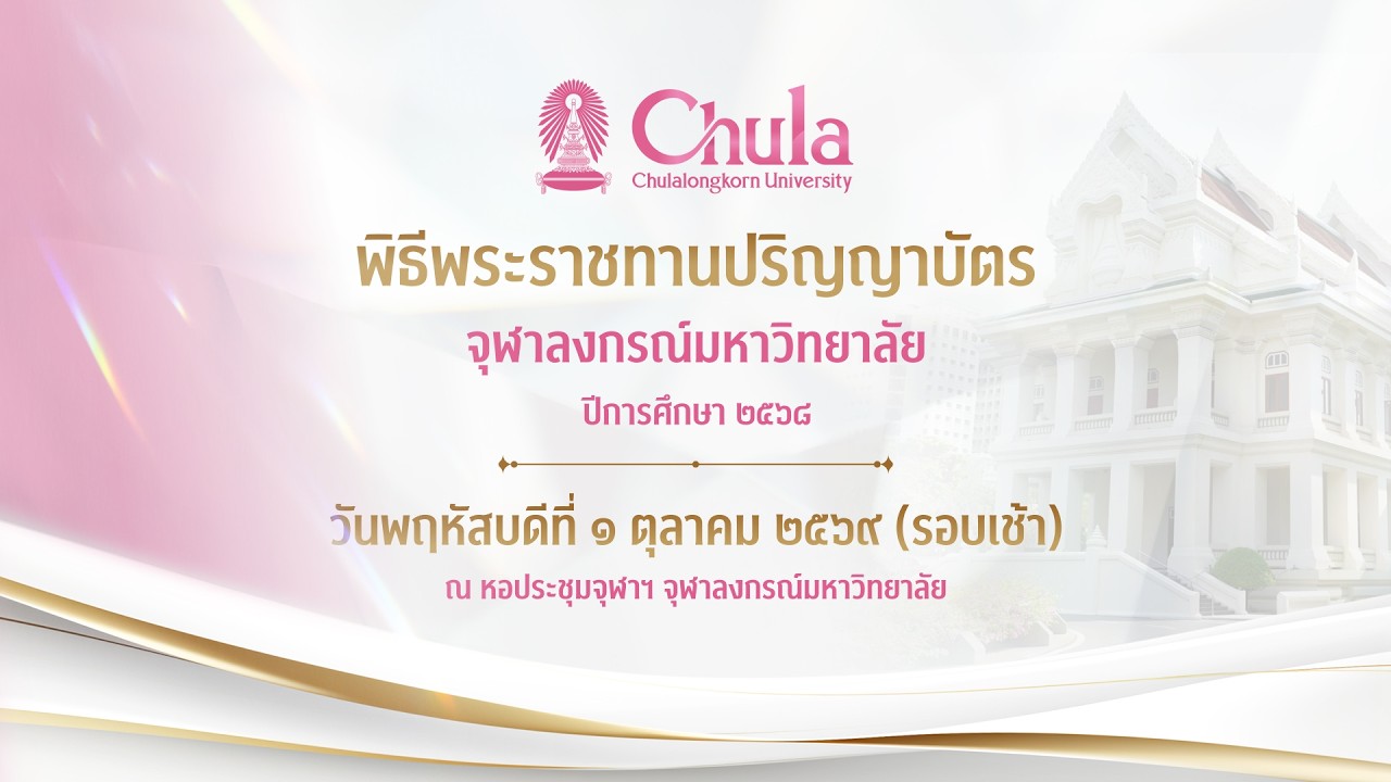 [Live] พิธีพระราชทานปริญญาบัตร จุฬาลงกรณ์มหาวิทยาลัย ปีการศึกษา ๒๕๖๘