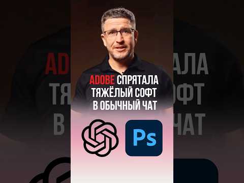 Adobe спрятала тяжёлый софт в обычный чат