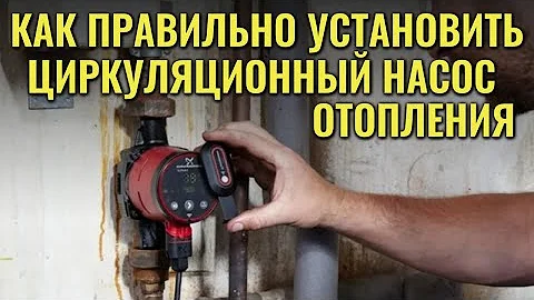 Как правильно установить циркуляционный насос
