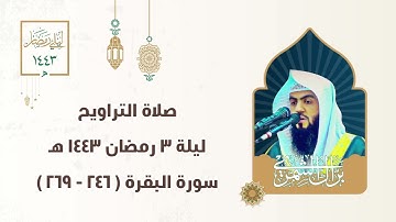 ليلة ٣ رمضان ١٤٤٣ هـ كاملة ماعدا التسليمة الأخيرة | #صلاة_التراويح | سورة البقرة ( ٢٤٦ - ٢٦٩ )