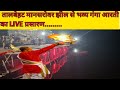 तालबेहट मानसरोवर झील से भव्य गंगा आरती का LIVE प्रसारण.....