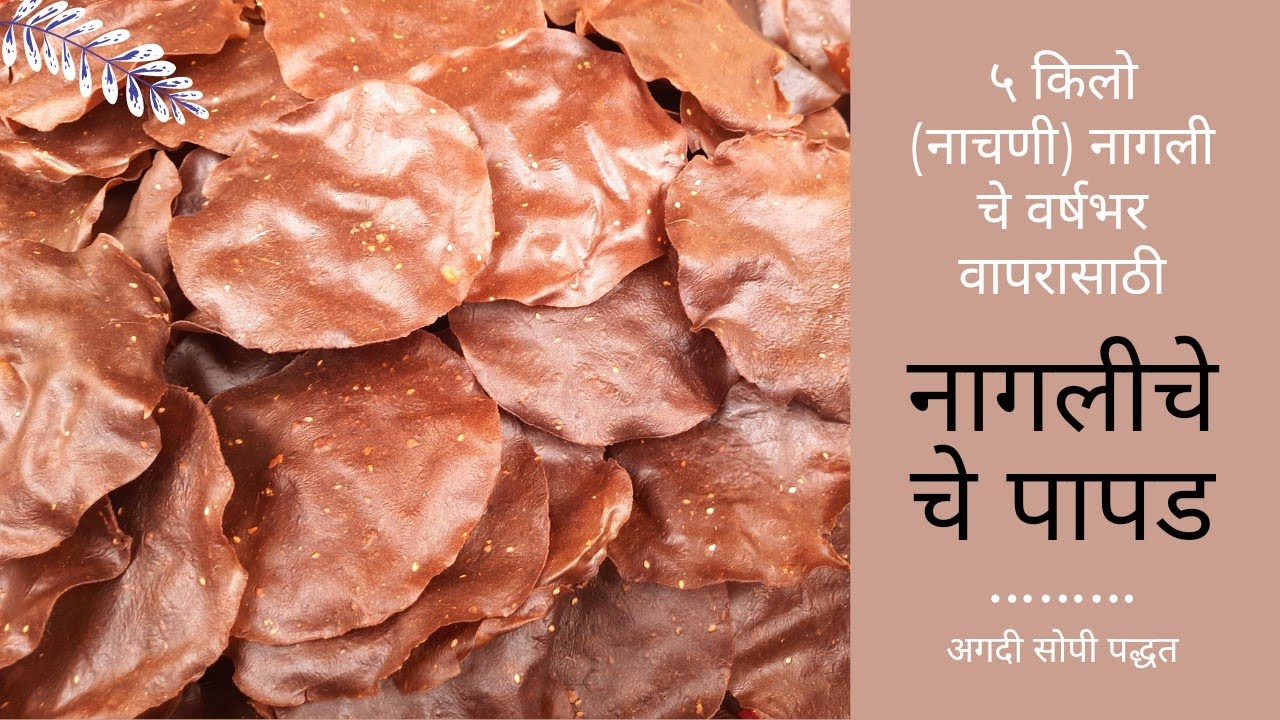 वाळवण | ५ किलो प्रमाणात सोप्या पद्धतीने नागलीचे पापड | नाचणीचे पापड | Nachni Papad Recipe