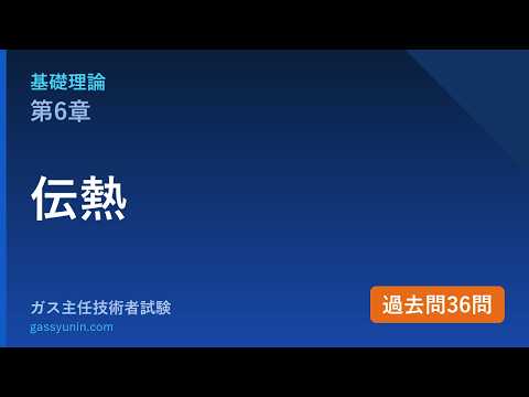 基礎理論 第６章 伝熱 解説動画