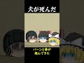 【意味怖#61】犬が死んだ【ゆっくり茶番】　#shorts