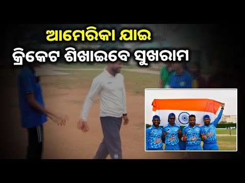 ଆମେରିକାର ପିଲାଙ୍କୁ କ୍ରିକେଟ ଉପରେ କୋଚିଂ ଦେବେ ଭାରତୀୟ ଦୃଷ୍ଟିବାଧିତ କ୍ରିକେଟର ସୁଖରାମ ଓ ନକୁଳ