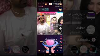 سعود القحطاني👑مع زينب العسكري#Tik Tok live