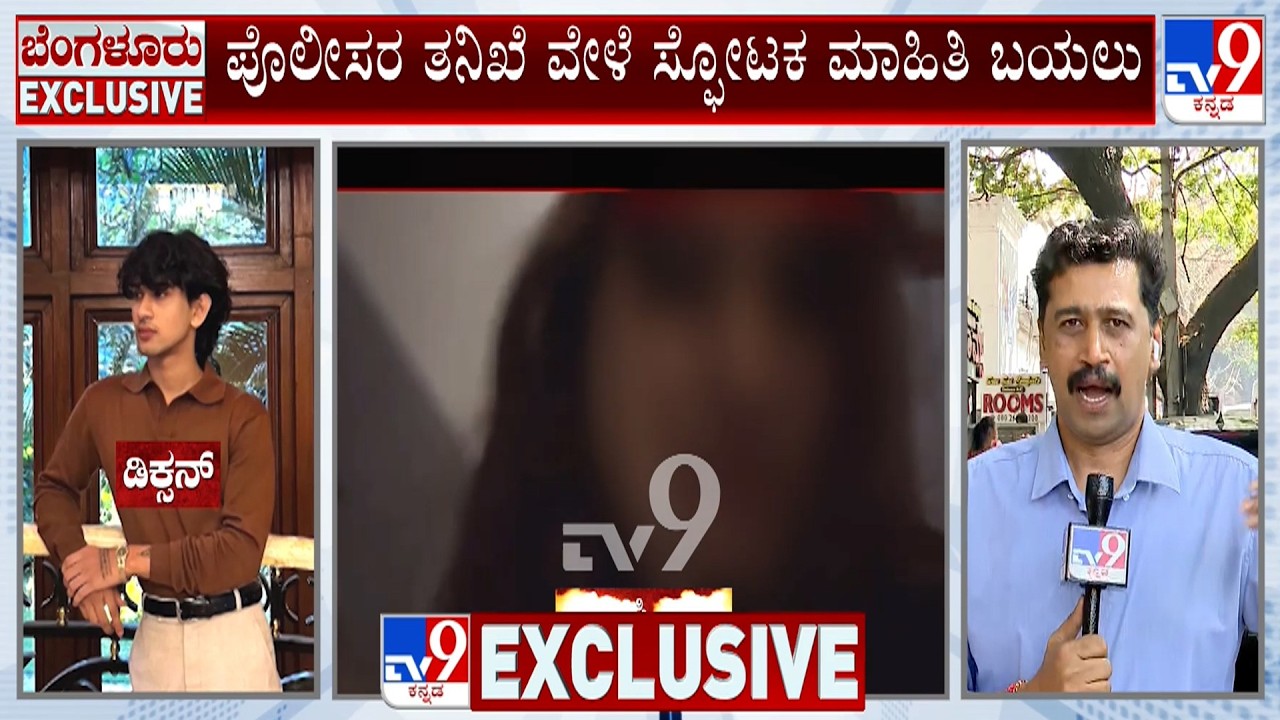 Bengaluru Villa Gang Rape Case: ಪೊಲೀಸರ ತನಿಖೆ ವೇಳೆ ಸ್ಫೋಟಕ ಮಾಹಿತಿ ಬಯಲು!