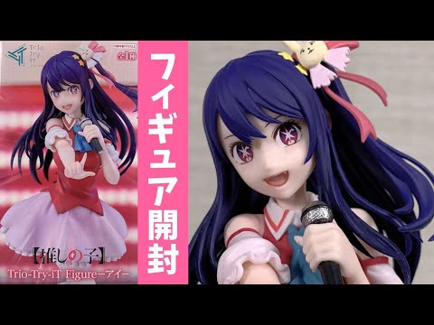 推しの子】 Trio－Try－iT Figureーアイー｜プライズフィギュア開封