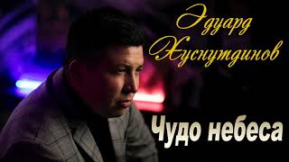 Новинка 2020! Эдуард Хуснутдинов -  Чудо небеса