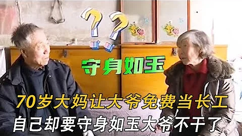 70歲大媽讓大爺免費當長工，自己卻要守身如玉，大爺不幹了#情感 #中老年相親 #緣來不晚 - 天天要聞