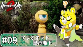 【ロマサガ2リメイク】 #09 鑑の中のマリオネットではない皇帝陛下