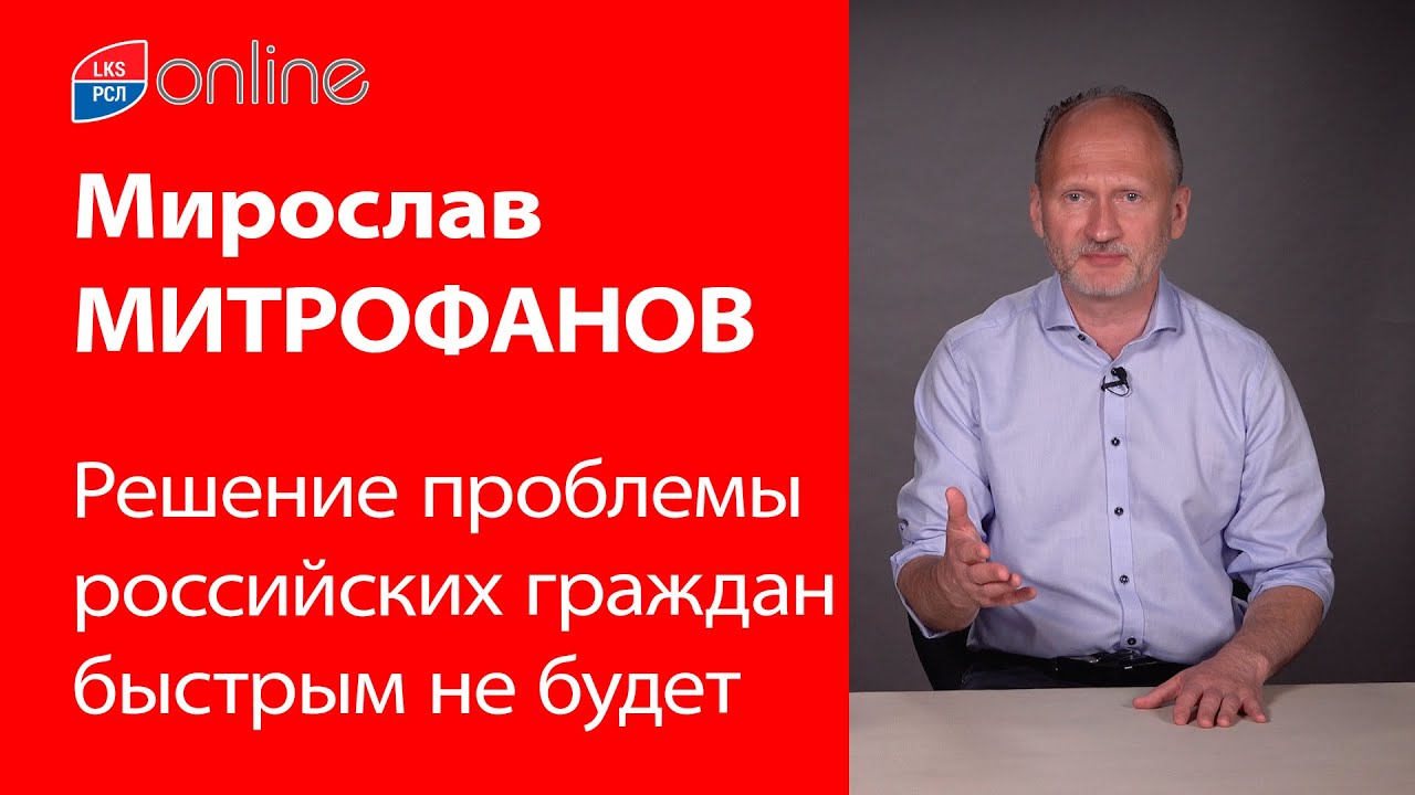 МИРОСЛАВ МИТРОФАНОВ: РЕШЕНИЕ ПРОБЛЕМЫ РОССИЙСКИХ ГРАЖДАН НЕ БУДЕТ ...