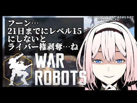 【War Robots】レベル15にならないと案件出させてもらえないってマ？【周央サンゴ】