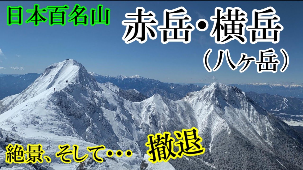 【山頂はまだ】八ヶ岳を東側から堪能！杣添尾根から横岳と赤岳を目指した話【厳冬期】