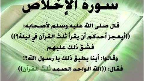 سورة الإخلاص -تعدل ثلث القرأن