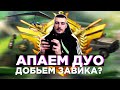 А ЗАВИК БУДЕТ? | СТРИМ С ТЕЛЕФОНА PUBG MOBILE