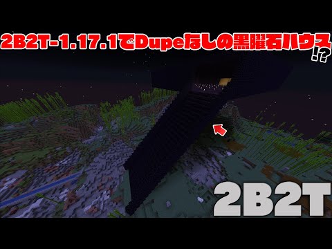 【マイクラ】2B2T-1.17.1にDupeなしで作られた黒曜石ハウスがある件について【マインクラフト】