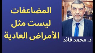 الدكتور محمد فائد || المضاعفات ليست مثل الأمراض العادية