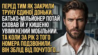 картинка: Ховаючи ДОНЬКУ після аварії, БАГАТІЙ потай лишив у ТРУНІ телефон. Та коли за рік він задзвонив...