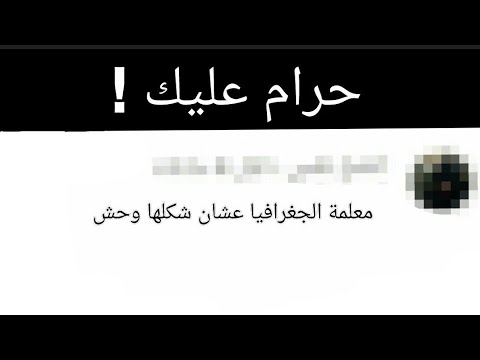 سألت متابعيني مين اكثر معلم تكرهه مع السبب