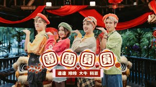 【團團圓圓】 2025新年歌! 《達達 玲玲 大牛 科豆》Official MV 4K