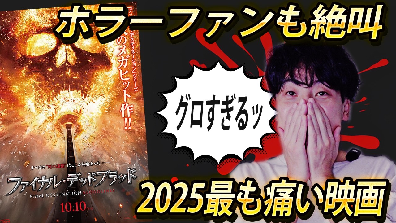 怖すぎてホラーファンが絶叫して喜ぶ日本で一度劇場公開無しになった映画「ファイナル・デッドブラッド」